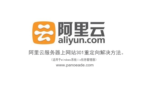 阿里云windows服务器下301网站重定向实现301跳转方法 阿里云windows服务器下301网站重定向实现301跳转方法